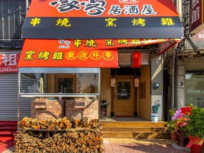 豪客居酒屋~獨家串燒創意有特色，另推窯烤雞 (可外帶)，多汁水嫩香氣足