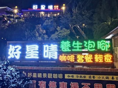 好星晴夜景泡腳咖啡廳～約會賞美景還能體驗舒適的賽車椅泡腳，中台灣山區夜景秘境在這裡！