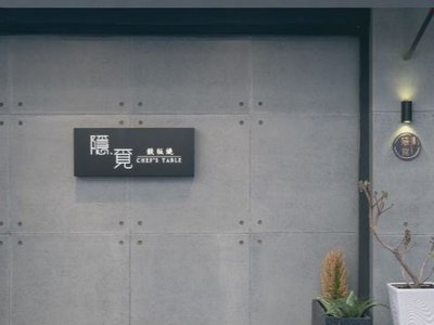 中壢｜隱覓鉄板燒・隱密巷內的無菜單鐵板燒餐廳