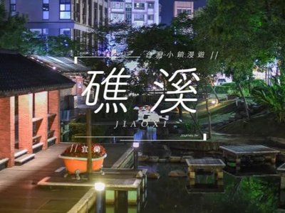 礁溪景點推薦・礁溪一日遊：礁溪溫泉、溫泉魚、五峰旗瀑布，沈浸在煙波縷縷的溫泉鄉之中