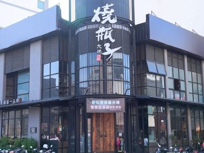 燒瓶子。大肆の鍋(彰化店)。個人鴛鴦鍋，多種冰淇淋免費供應，宵夜場至凌晨3點