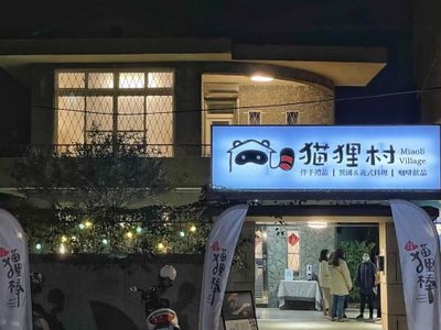 苗栗市府前路上新開幕「猫狸村Miaoli Village」，老宅改建特別有味道！