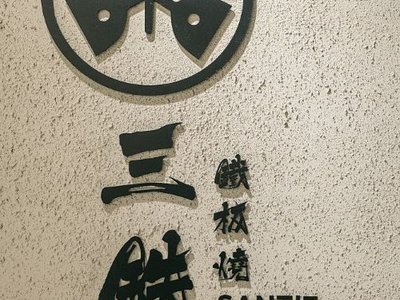 中壢｜三鉄鐵板燒・人氣如鐵板熱夯的無菜單鐵板燒