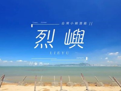 10個烈嶼景點推薦・烈嶼一日遊：穿越金門大橋前進小金門前線一日遊