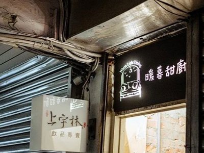 基隆餐廳:暖暮甜廚 港邊預約制甜點餐酒，脆皮千層麵、酥炸小捲實在太好吃了