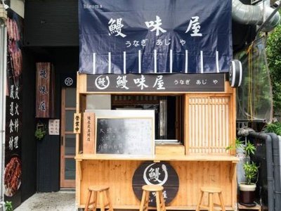 鰻味屋-巷弄內的鰻魚飯專賣，備長炭炭烤，另有牛燒肉、松阪豬串套餐