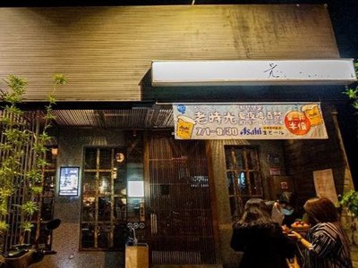 老時光燒肉酒肴。居酒屋好評爆棚越夜越熱
