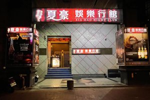 夏豪娛樂行館