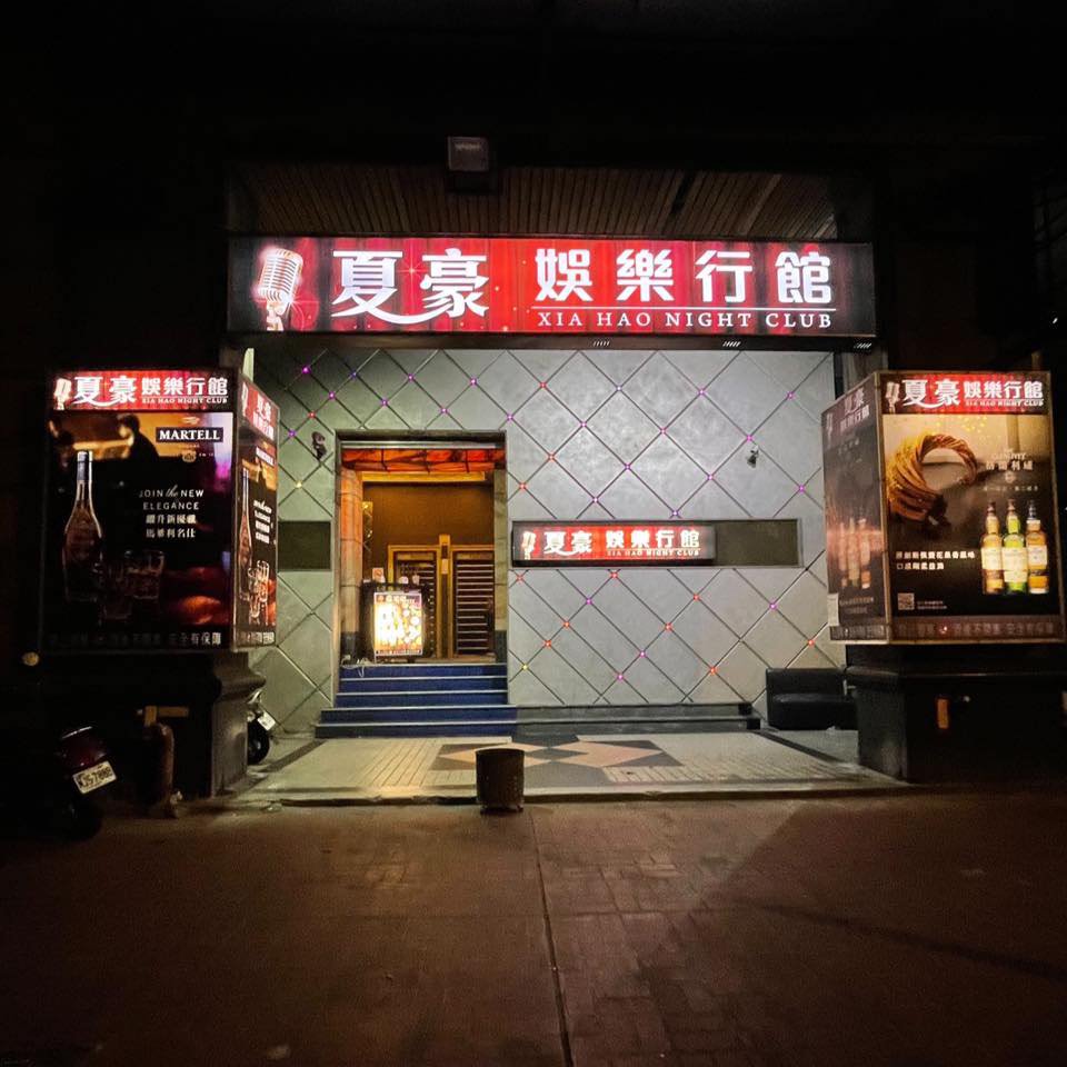 夏豪娛樂行館