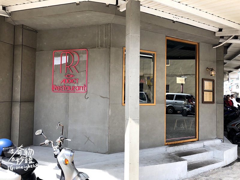「Addict Restaurant 癮餐廳」西式手法結合在地新鮮食材 視覺享受口味