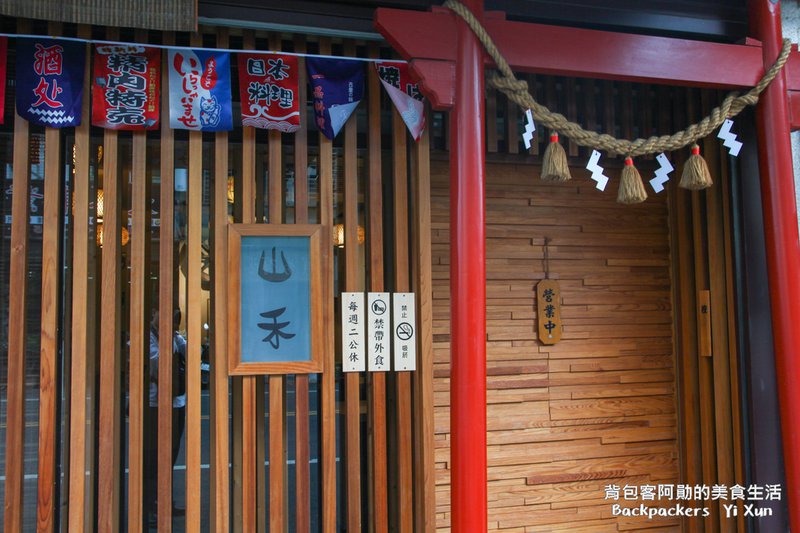 山禾日本料理 20年經驗日料師傅擄獲你的舌尖
