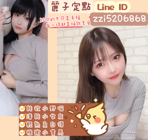 誰說沒有物美價廉!❤️麗子定點LINE➜zzi5206868|懂你想的 給你好的❤️