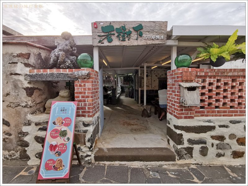二崁老樹下剉冰，夏季限定的植物系老宅冰店