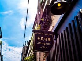 台北酒吧-Le Kief 菱玖洋服
