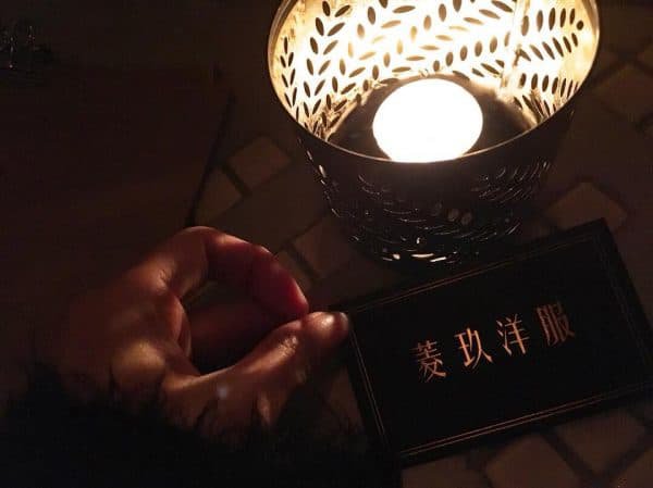 台北酒吧-Le Kief 菱玖洋服