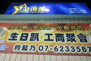 金海派KTV
