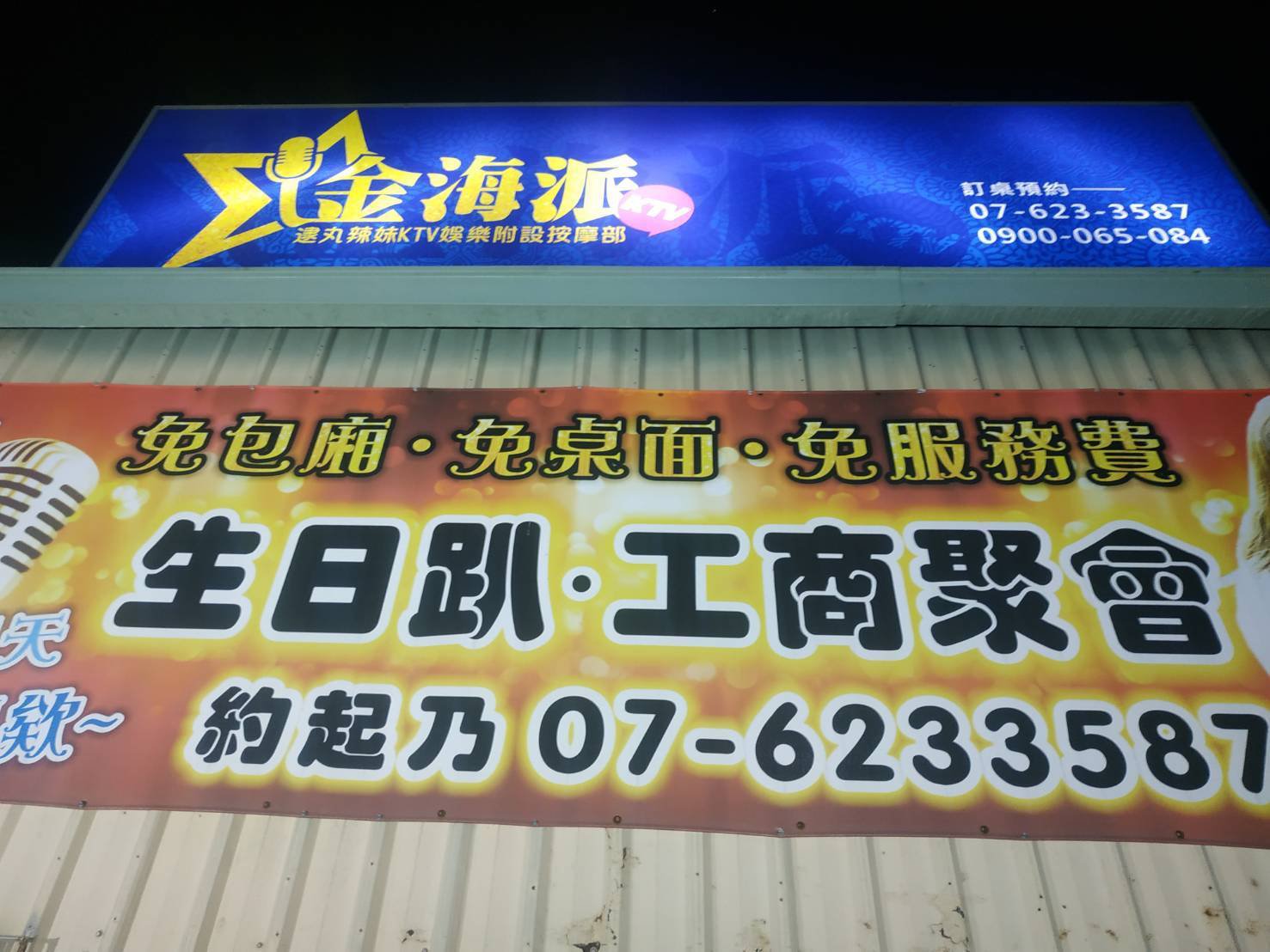 金海派KTV