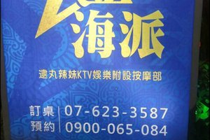 金海派KTV