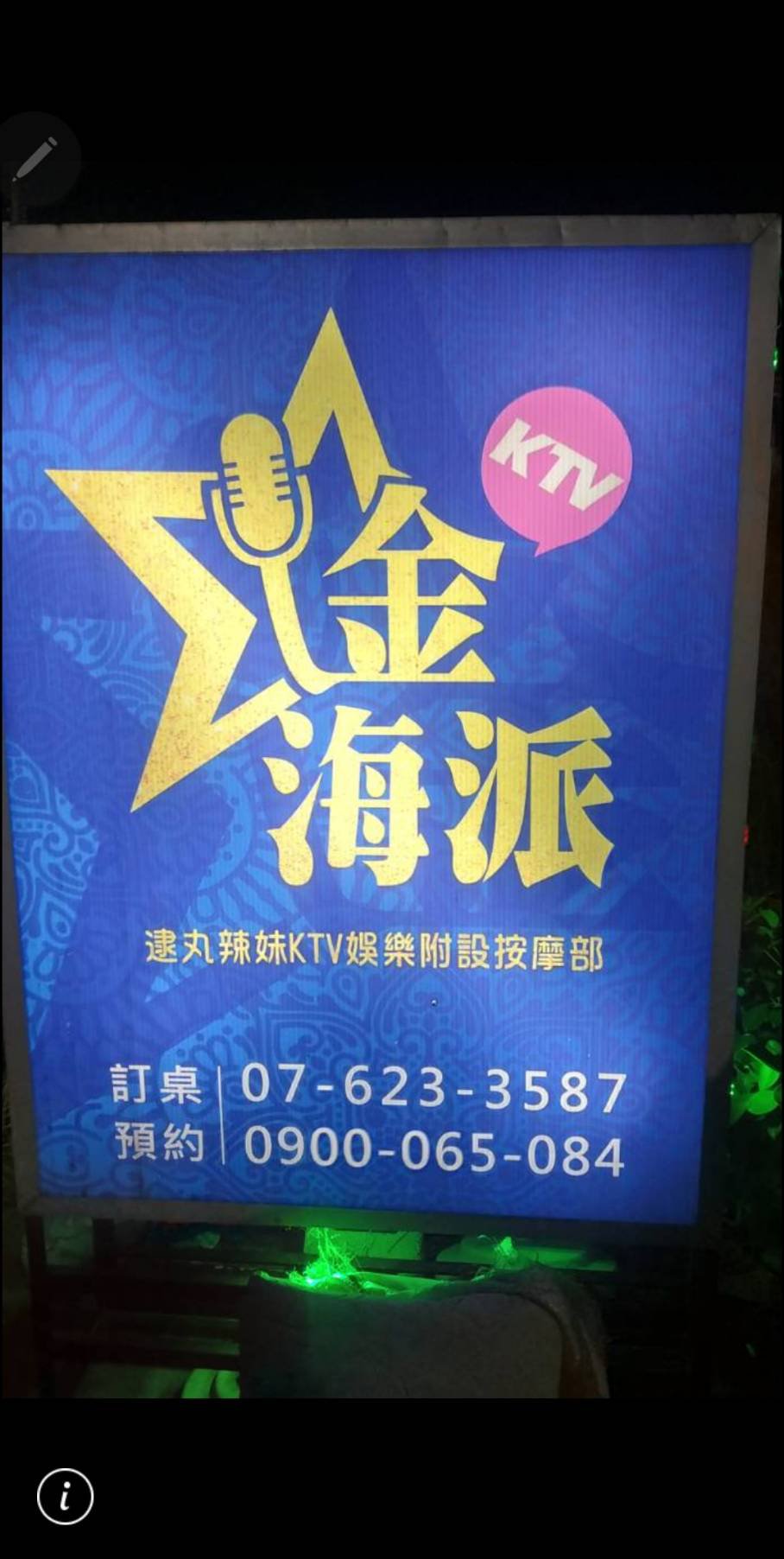 金海派KTV