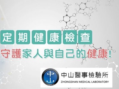屏東市中山醫事檢驗所