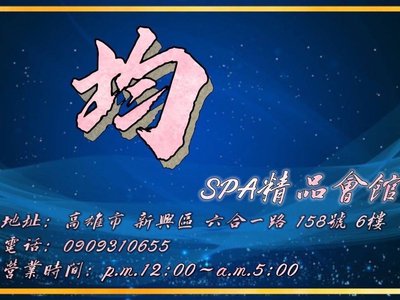 均 SPA精品會館