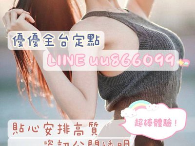 來找優優給你最棒的服務 全省定點舒壓按摩 +line➡️uu866099