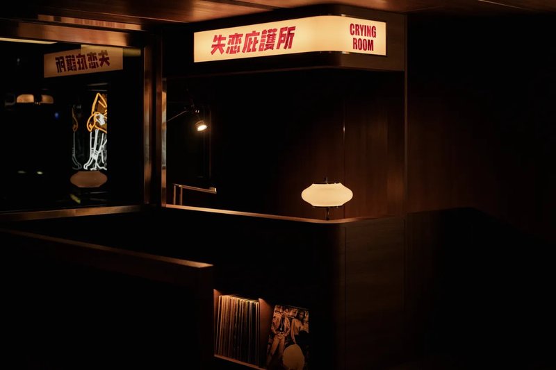 「傷心酒店」在這座城市失戀的人來這邊吧！