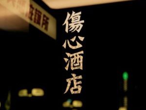 「傷心酒店」在這座城市失戀的人來這邊吧！