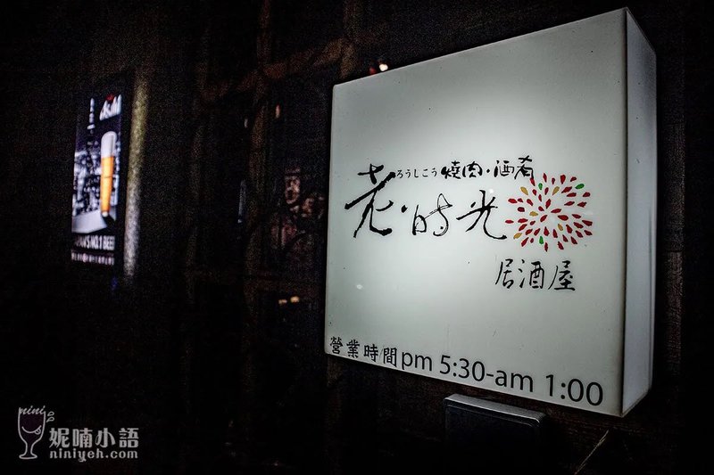 老時光燒肉酒肴。居酒屋好評爆棚越夜越熱