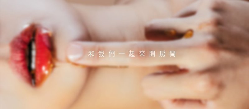 情色影像X餐酒美食超級搶眼