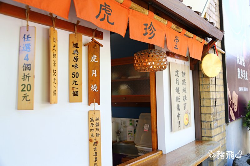 虎珍堂菓寮店～70年日治時代老屋風華再現，用地瓜與乳酪蛋糕做成散步美食「虎月燒」！