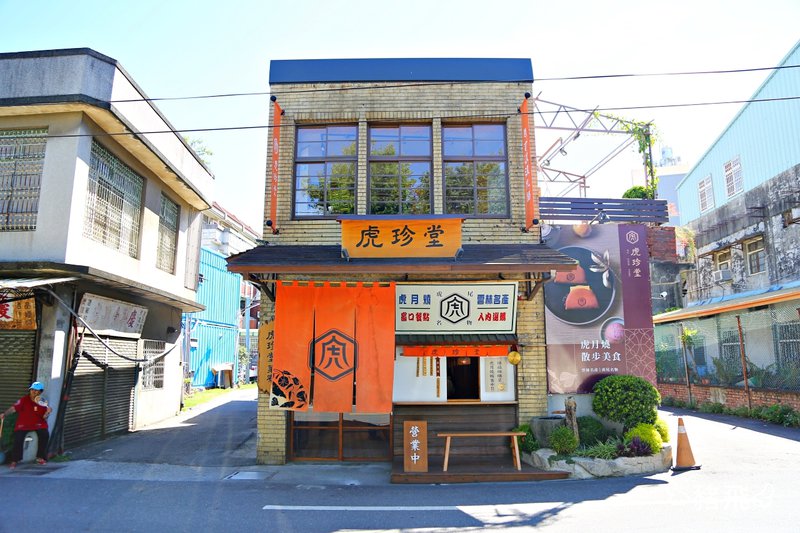 虎珍堂菓寮店～70年日治時代老屋風華再現，用地瓜與乳酪蛋糕做成散步美食「虎月燒」！