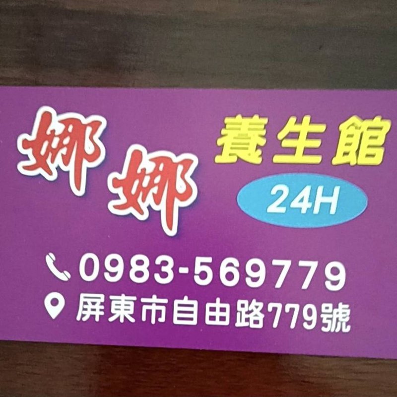 屏東娜娜養生館 讓你感到溫暖