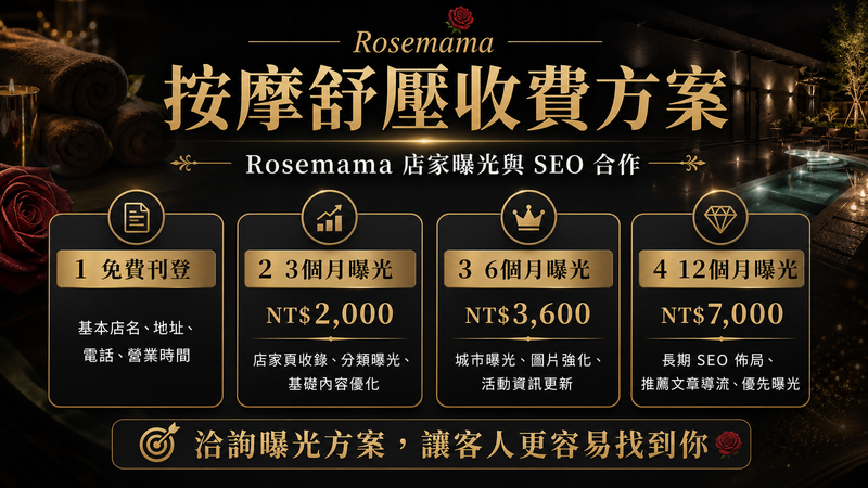 Rosemama 按摩舒壓FAQ封面